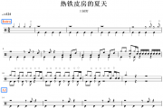 热铁皮房的夏天鼓谱 王赫野《热铁皮房的夏天》架子鼓|爵士鼓|鼓谱