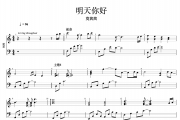 明天你好钢琴谱 莫茜茜《明天你好》五线谱|钢琴谱