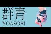 群青简谱 YOASOBI (ヨアソビ)《群青-双手简谱》简谱