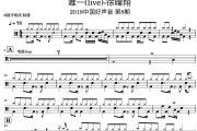 唯一(live)鼓谱 徐暐翔 唯一(live)-2018中国好声音 第8期架子鼓|爵士鼓|鼓谱