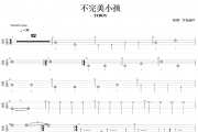 不完美小孩贝斯谱 TFboys《不完美小孩》贝司BASS谱