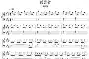 孤勇者总谱 陈奕迅-孤勇者乐队总谱架子鼓+吉他+钢琴+贝斯谱