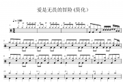 爱是无畏的冒险鼓谱 程今《爱是无畏的冒险》(简化版)架子鼓|爵士鼓|鼓谱