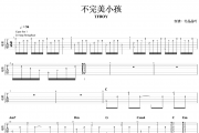不完美小孩吉他谱 TFboys-不完美小孩乐队吉他谱(两把吉他)六线谱
