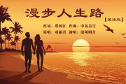 邓丽君-漫步人生路架子鼓|爵士鼓|鼓谱