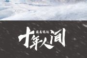 盗莫笔记·十年人间鼓谱 郭聪明《盗莫笔记·十年人间》架子鼓|爵士鼓|鼓谱