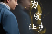 为爱让步吉他谱 欧阳尚尚《为爱让步》六线谱C调指法编吉他谱