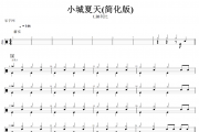LBI利比-小城夏天(简化版)架子鼓谱+动态鼓谱+无鼓伴奏