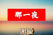 那一夜简谱 谢军《那一夜》简谱+动态视频