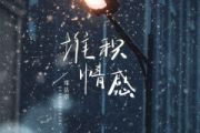 堆积情感鼓谱 邓岳章《堆积情感》架子鼓|爵士鼓|鼓谱+动态视频