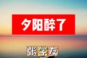 夕阳醉了简谱 张学友《夕阳醉了》简谱+动态视频
