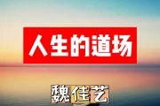 人生的道场简谱 魏佳艺《人生的道场》简谱+动态视频