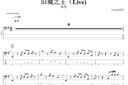 旧城之王贝斯谱 木马-旧城之王(Live)贝司BASS谱