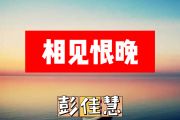 相见恨晚简谱 彭佳慧-相见恨晚简谱+动态视频