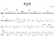 游乐场鼓谱 谢霆锋《游乐场》架子鼓|爵士鼓|鼓谱+动态视频