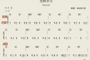 光辉岁月贝斯谱 beyond《光辉岁月》四线谱|贝斯谱