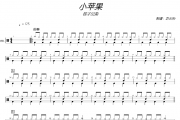 小苹果鼓谱 筷子兄弟《小苹果》架子鼓|爵士鼓|鼓谱+动态视频