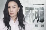 藏无可藏狂飙钢琴谱 那英-藏无可藏狂飙电视剧主题曲五线谱|钢琴谱