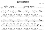 蜗牛鱼黄鹂鸟鼓谱 吴淑敏《蜗牛鱼黄鹂鸟》架子鼓|爵士鼓|鼓谱+动态视频