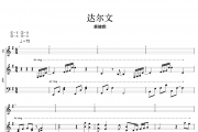 达尔文钢琴谱 蔡健雅-达尔文五线谱|钢琴谱