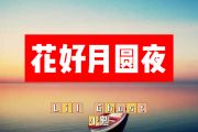 花好月圆夜简谱 Lil Ghost小鬼《花好月圆夜》简谱+动态视频
