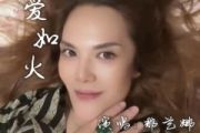 爱如火鼓谱 那艺娜《爱如火》架子鼓|爵士鼓|鼓谱