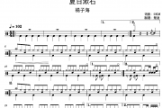 夏日漱石鼓谱 橘子海《夏日漱石》架子鼓|爵士鼓|鼓谱