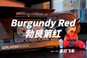 Burgundy Red鼓谱 落日飞车《Burgundy Red》(勃艮第红)架子鼓|爵士鼓|鼓谱+动态视频