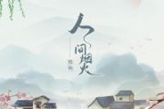 程响《人间烟火》架子鼓|爵士鼓|鼓谱