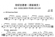 迷笛考级7级，你好志愿者，含原版填充架子鼓|爵士鼓|鼓谱