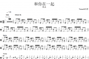 和你在一起鼓谱 李志《和你在一起》架子鼓|爵士鼓|鼓谱