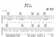 家乡人吉他谱 毛不易/周深-家乡人C调弹唱谱