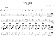 太空电梯鼓谱 阿鳗《太空电梯》架子鼓|爵士鼓|鼓谱+动态视频