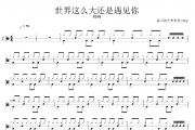 程响《世界这么大还是遇见你》爵士鼓鼓谱+动态视频