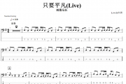 只要平凡(Live) 贝斯谱 刺猬乐队《只要平凡(Live) 》贝司BASS谱