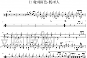 江南烟雨色鼓谱 杨树人《江南烟雨色》架子鼓|爵士鼓|鼓谱