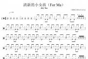 July Tun-清新的小女孩(For Ma)架子鼓|爵士鼓|鼓谱+动态视频