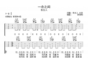 一念之间吉他谱 告五人《一念之间》G调弹唱谱