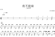 夜不能寐鼓谱 一只白羊《夜不能寐》架子鼓|爵士鼓|鼓谱+动态视频