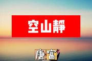 空山静简谱 唐富《空山静》简谱+动态视频