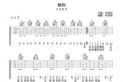 拥抱吉他谱 C.S.B.Q《拥抱》C调弹唱谱