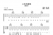 人生的道场吉他谱 魏佳艺 人生的道场G调弹唱谱