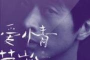 爱情万岁吉他谱 钟立风《爱情万岁》六线谱|吉他谱