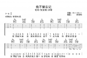 我不曾忘记 吉他谱 花玲/张安琪/沐霏-我不曾忘记G调弹唱谱