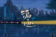 循迹-钢琴谱钢琴谱 王子健《循迹-钢琴谱》五线谱|钢琴谱