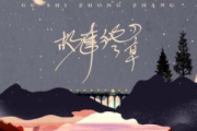 故事终章-数字双手附歌词简谱 程响-故事终章-数字双手附歌词