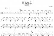 再见杰克鼓谱 痛仰乐队《再见杰克》架子鼓|爵士鼓|鼓谱