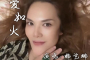 爱如火鼓谱 那艺娜《爱如火》(DJ编曲)架子鼓|爵士鼓|鼓谱+动态视频