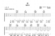 花吉他谱 鞠婧祎《花》六线谱|吉他谱