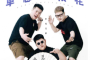 单恋一枝花鼓谱 半吨兄弟《单恋一枝花》架子鼓|爵士鼓|鼓谱+动态视频